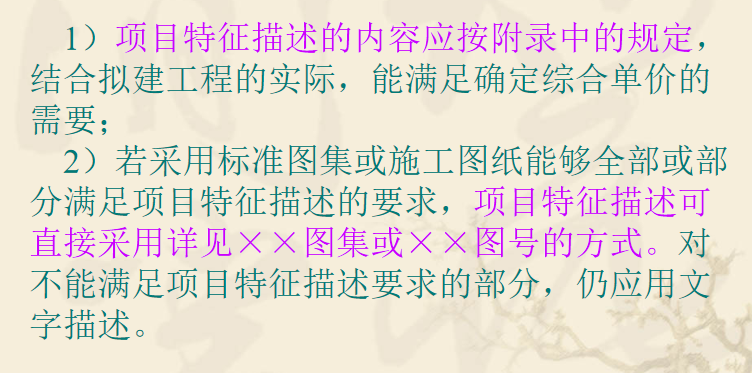 建筑工程工程量清单计价办法讲义PPT-06 工程量清单项目特征描述的原则