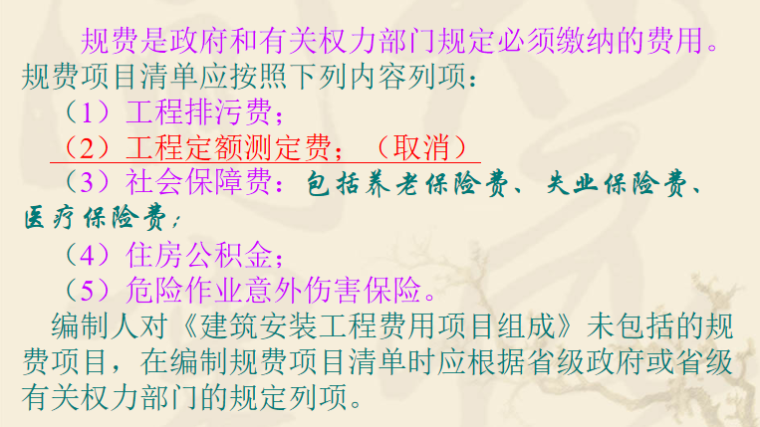 建筑工程工程量清单计价办法讲义PPT-09 规费项目清单的编制内容