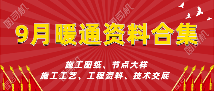 cad标准图纸案例资料下载-九月80套最新暖通图纸及施工资料出炉了！