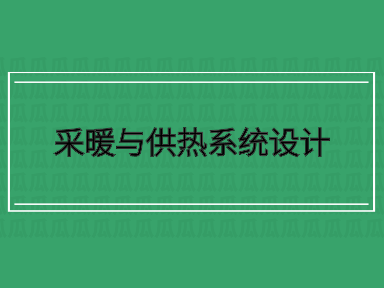 采暖与供热系统设计