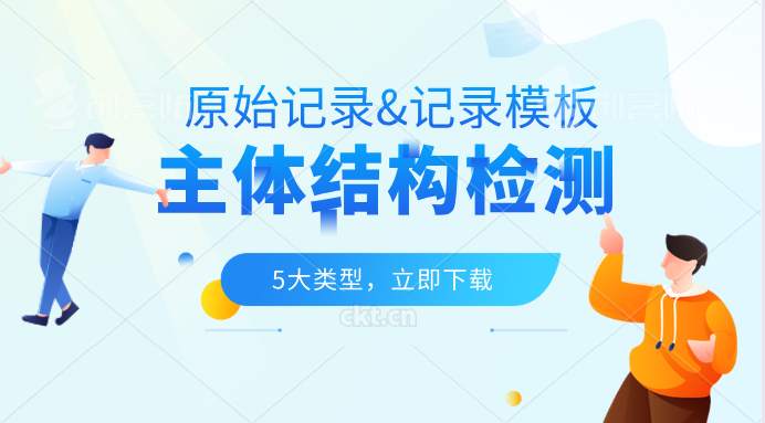 厂房模板工程技术交底记录资料下载-[下载]41个主体结构检测原始记录及报告模板