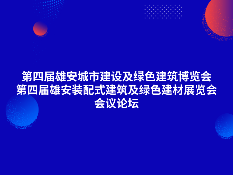 su多层公共建筑资料下载-2020雄安数字建造与智慧工地