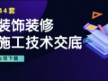 [下载]44套装饰装修工程施工技术交底