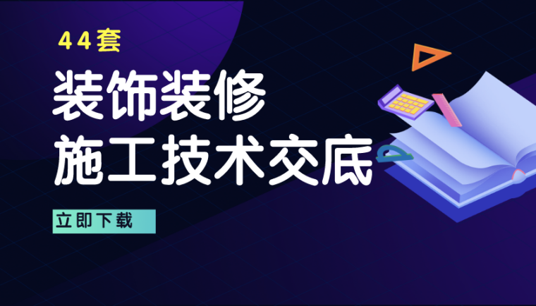 中央空调工程施工记录资料下载-[下载]44套装饰装修工程施工技术交底