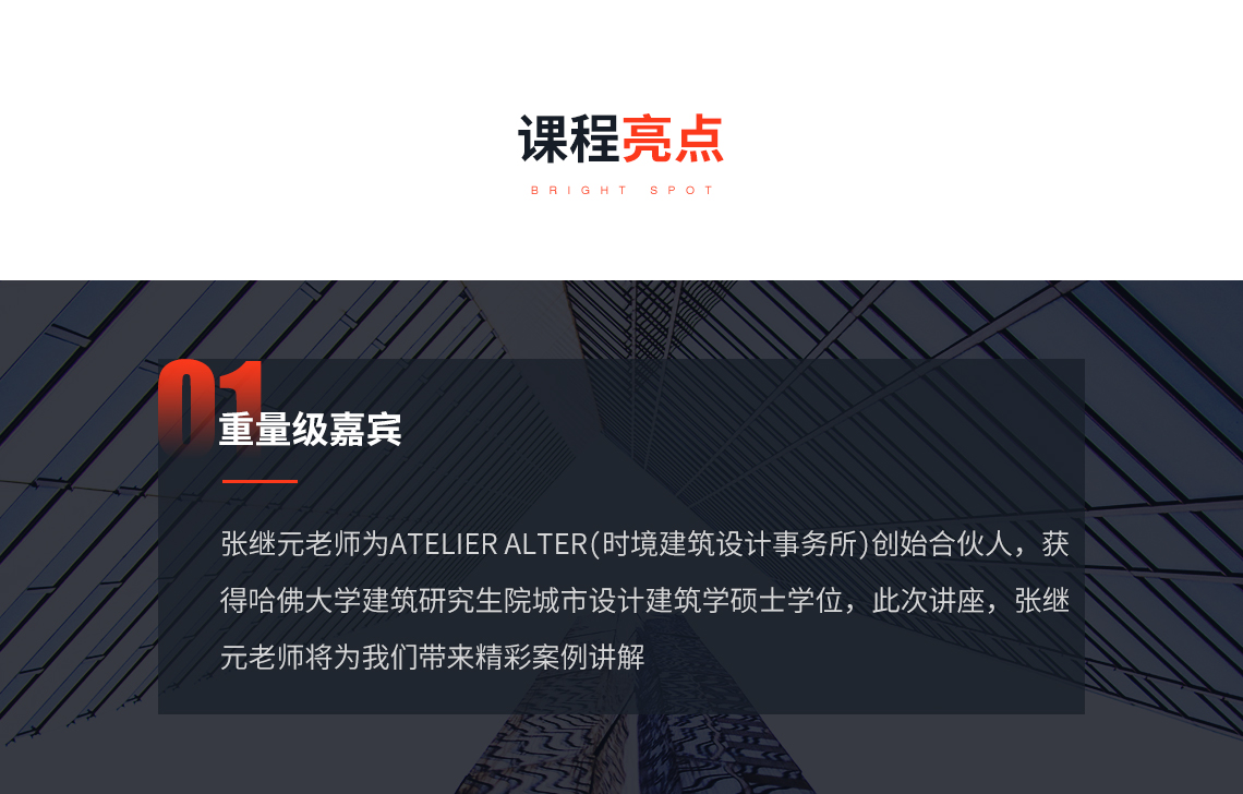 课程亮点：致敬无尽的地平线，关键词：公共建筑，建筑语言，经典案例