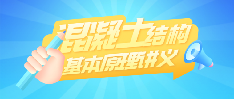 构件受冲切和局部受压性能资料下载-11套工程混凝土结构基本原理讲义ppt合集