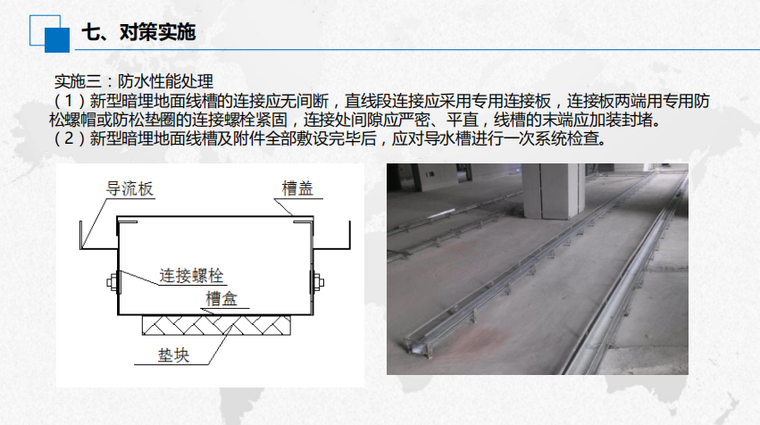 [北京]新型暗埋地面线槽科技创新QC活动成果-防水性能处理