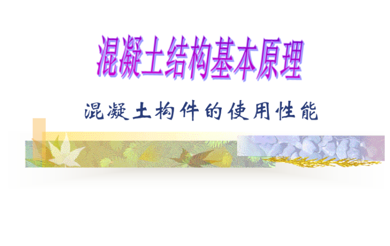 混凝土构件的使用性能资料下载-混凝土构件的使用性能讲义PPT