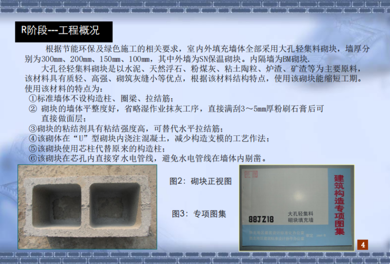 轻砌块砌筑cad资料下载-[北京]轻集料混凝土空芯砌块施工质量控制