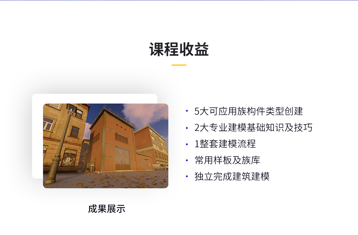 通过6天的学习，你将掌握5大应用族构件类型创建、2大专业建模基础知识及技巧、1整套建模流程以及常用样板和族库的使用，拥有独立完成变电所建模的能力