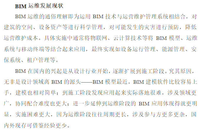 设计方面的技术管理资料下载-BIM技术在运维管理阶段的应用