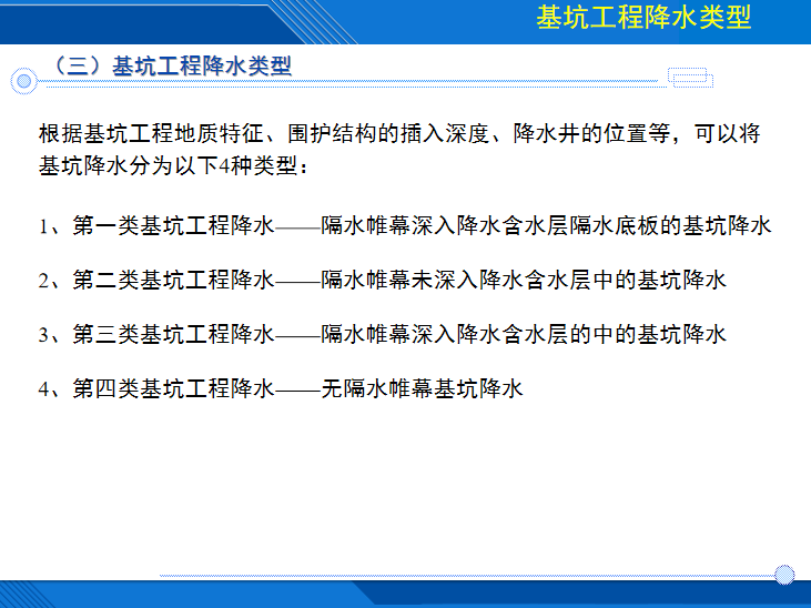 [哈尔滨]车站基坑降水技术及相关案例分析-基坑工程降水类型