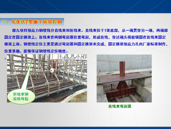 路桥施工质量主要控制措施资料下载-跨河桥梁先张法T梁预制施工质量控制