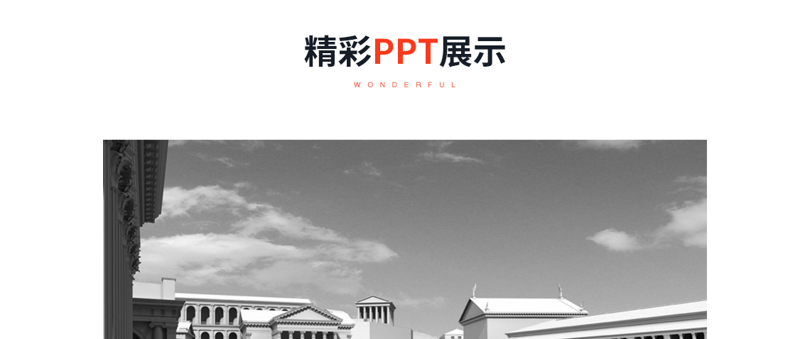 精彩PPT展示：致敬无尽的地平线，关键词：公共建筑，建筑语言，经典案例