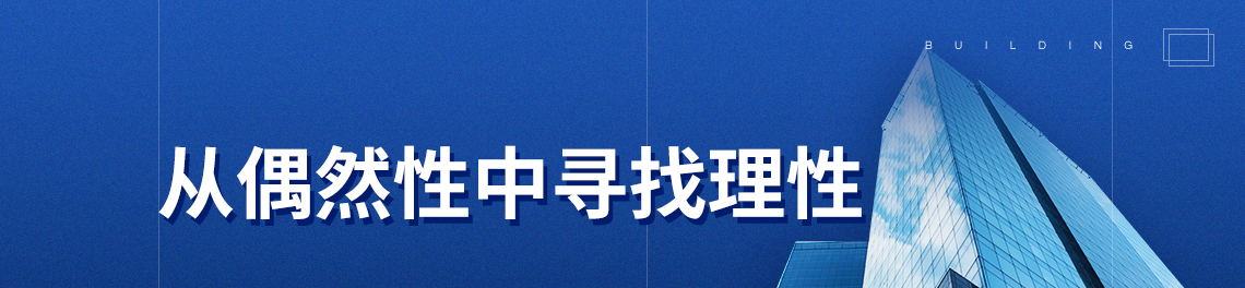 标题：从偶然性中寻找理性，关键词：建筑表达，经典案例，公共建筑