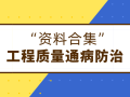 28套工程质量通病及防治手册合集