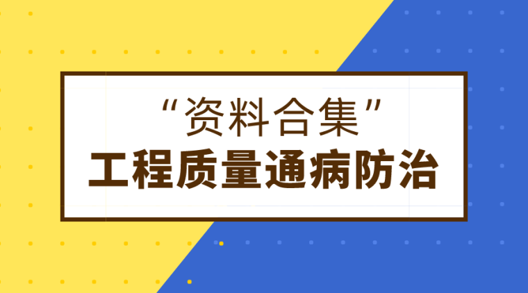 砌体工程15个通病资料下载-28套工程质量通病及防治手册合集