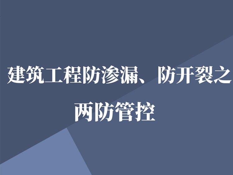 建筑工程防渗漏、防开裂之两防管控