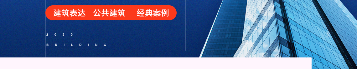 标题：从偶然性中寻找理性，关键词：建筑表达，经典案例，公共建筑