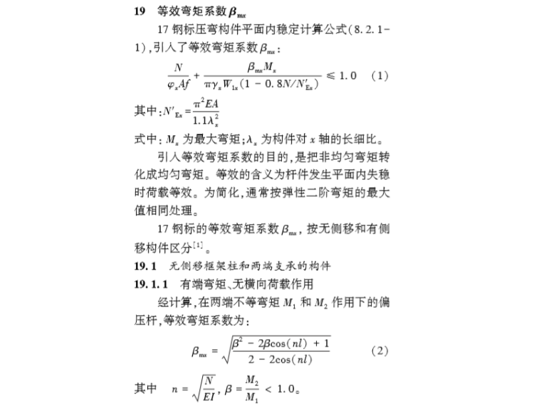 GB50017-2017《钢结构设计标准》疑难浅析07-《钢结构设计标准》疑难浅析