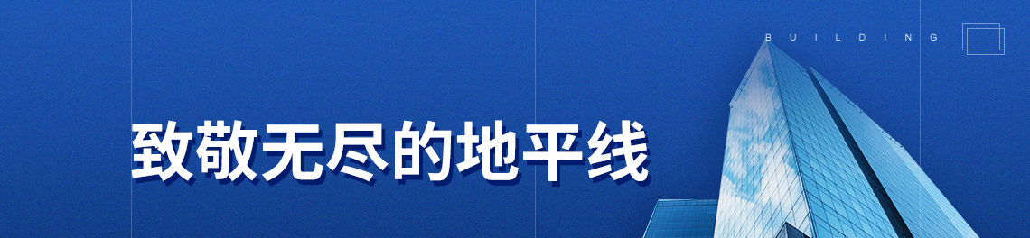 标题：致敬无尽的地平线，关键词：公共建筑，建筑语言，经典案例