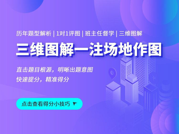 2021一级注册建筑师资料下载-【一级注册建筑师】场地作图备考班