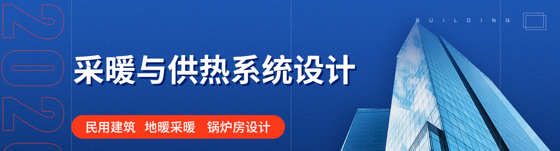 采暖与供热设计培训由一线暖通设计人员讲解设计规范、过程和常见问题。