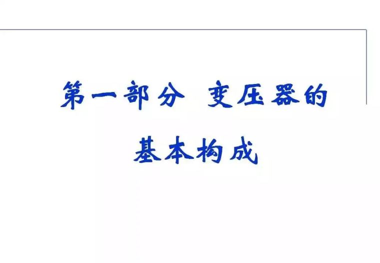 电力变压器及电抗器资料下载-收藏! “电力变压器”的知识（全面）