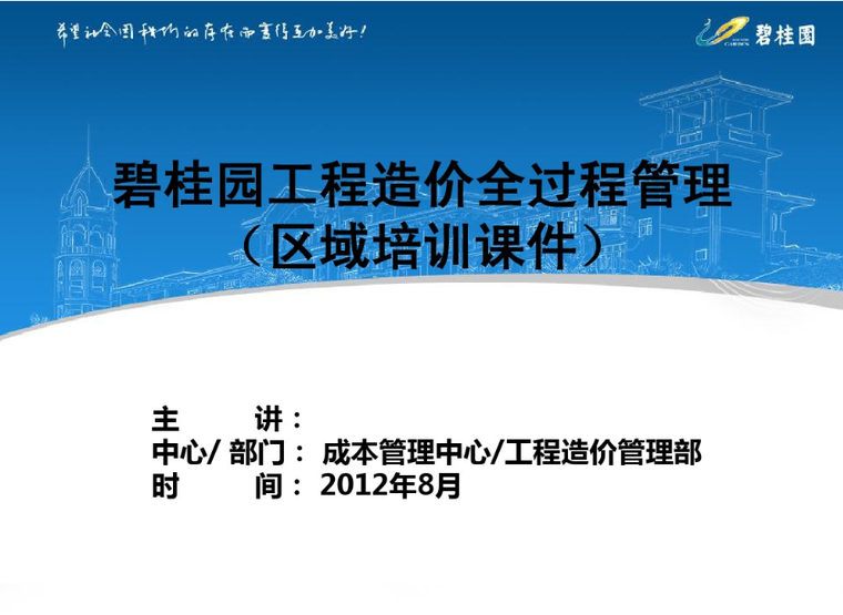 19年一建建筑资料下载-碧桂园工程造价全过程管理(土建工程)