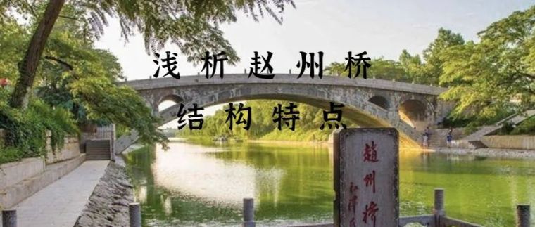 16米桥的图纸资料下载-浅析赵州桥的结构特点