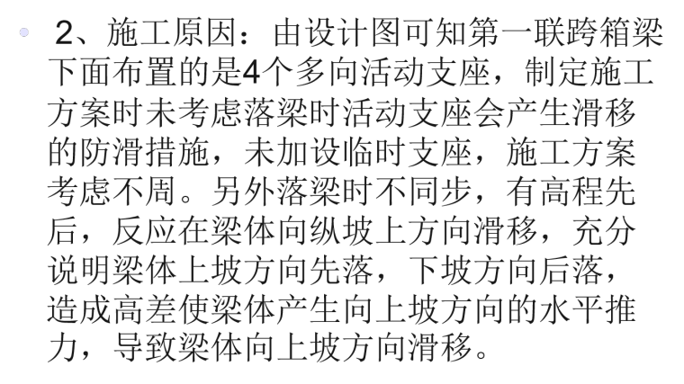 大中型桥梁盆式橡胶支座的典型事故案例分析-施工原因