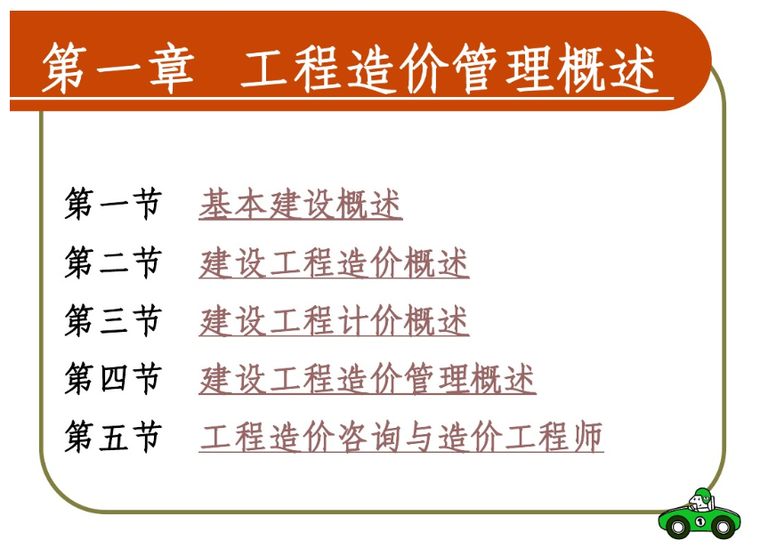 造价师管理课本资料下载-建设工程造价管理课件