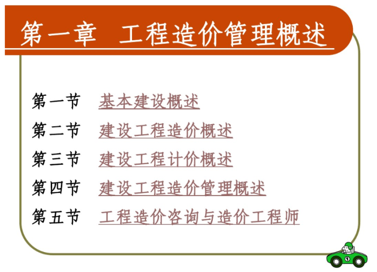 建设工程合同管理课程资料下载-建设工程造价管理课件