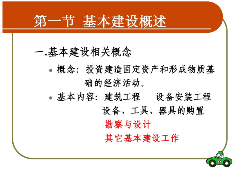 建设工程造价管理课件-基本建设相关概念