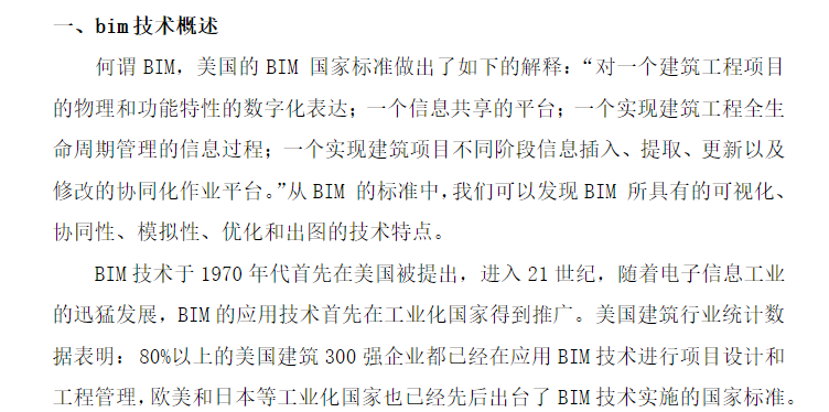 bim项目管理中的应用资料下载-浅谈基于BIM的技术在施工项目管理中的应用