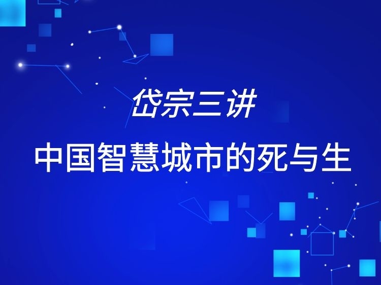 三个方面看中国古建筑资料下载-岱宗三讲 ｜ 中国智慧城市的死与生