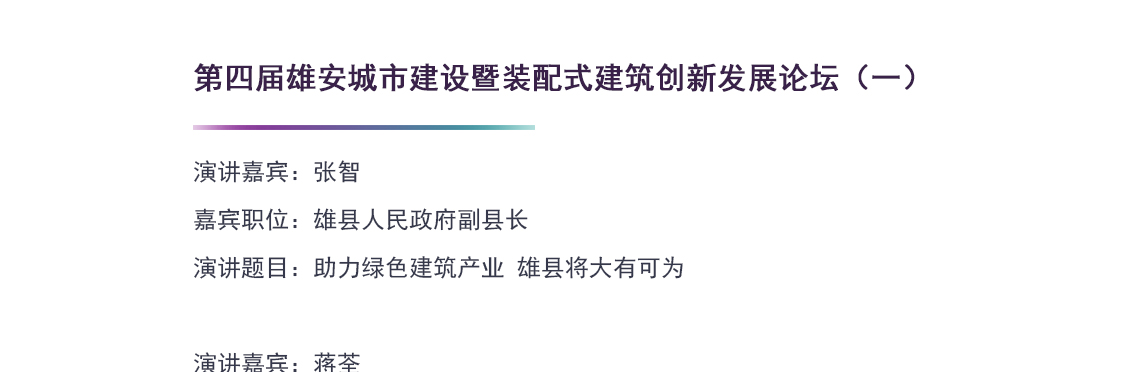 雄安新区建设之健康建材发展及应用论坛 主要方向：绿色建材、环保建材