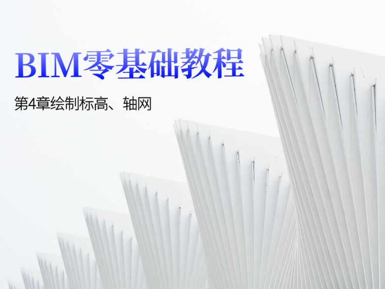 电气安装零基础造价资料下载-BIM零基础教程第4章绘制标高、轴网