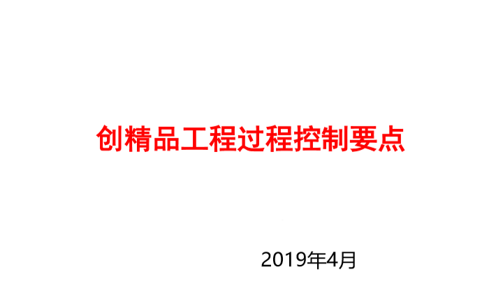 主体阶段钢筋工程控制要点资料下载-创精品工程过程控制要点（2019）