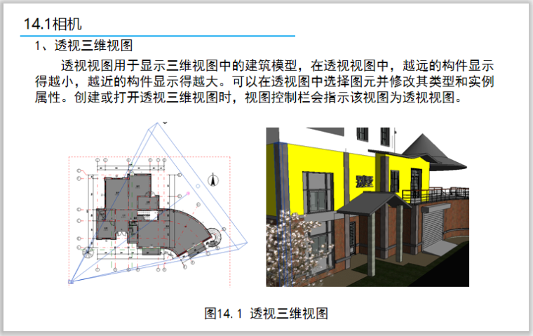 BIM零基础教程第14章相机渲染漫游-透视三维视图