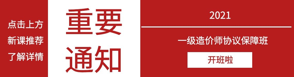 本课已停招，2021一级造价师协议保障班开班啦~了解详情请单击上方新课推荐。