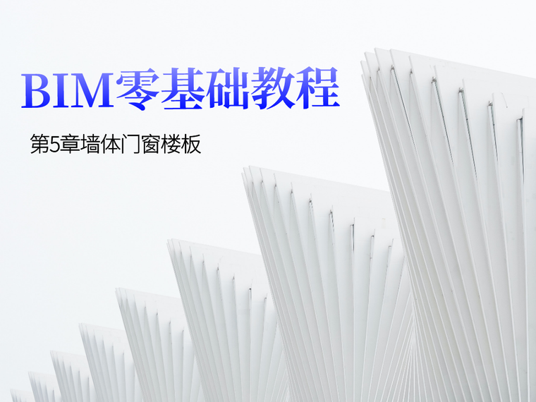 bim工程师零基础资料下载-BIM零基础教程第5章墙体门窗楼板