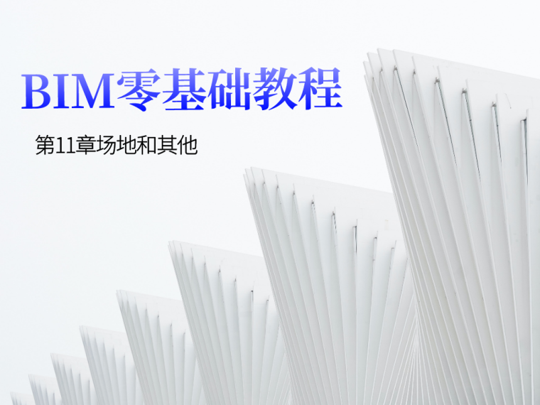 市政工程零基础学习课件资料下载-BIM零基础教程第11章场地和其他