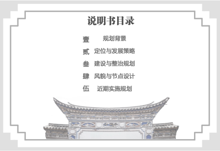 [云南]美丽乡村大理湾桥镇古生村示范村规划-2-设计说明书目录