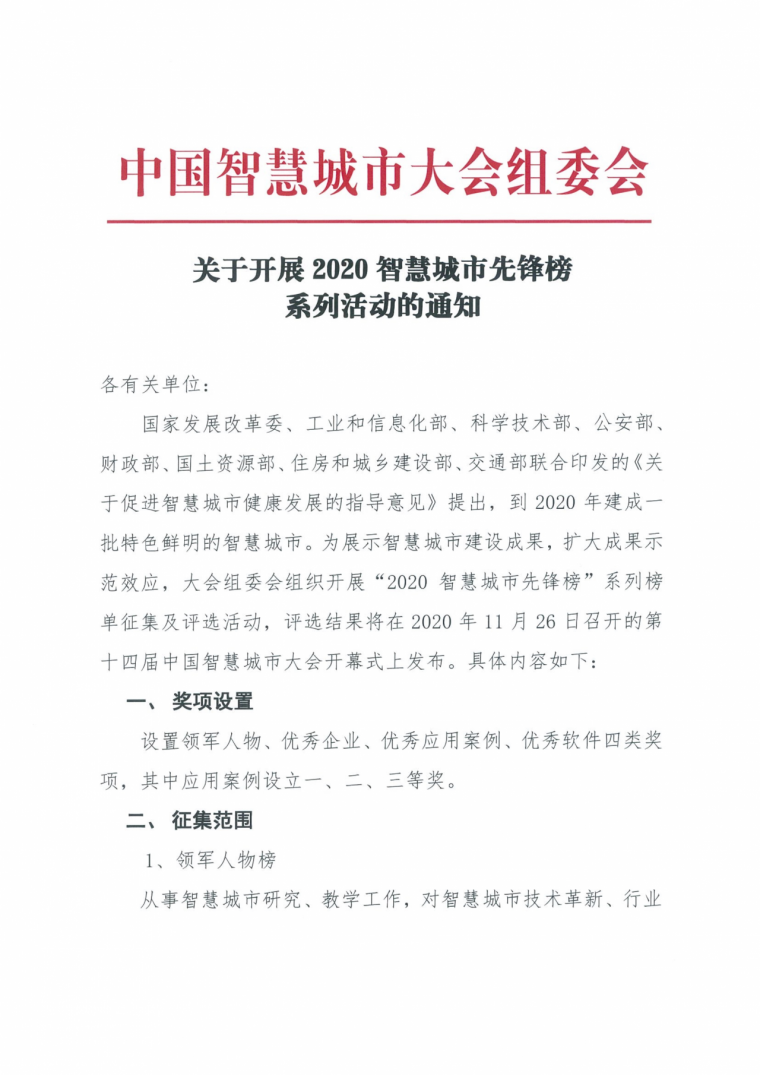 智慧城市案例ppt资料下载-2020智慧城市先锋榜系列活动通知