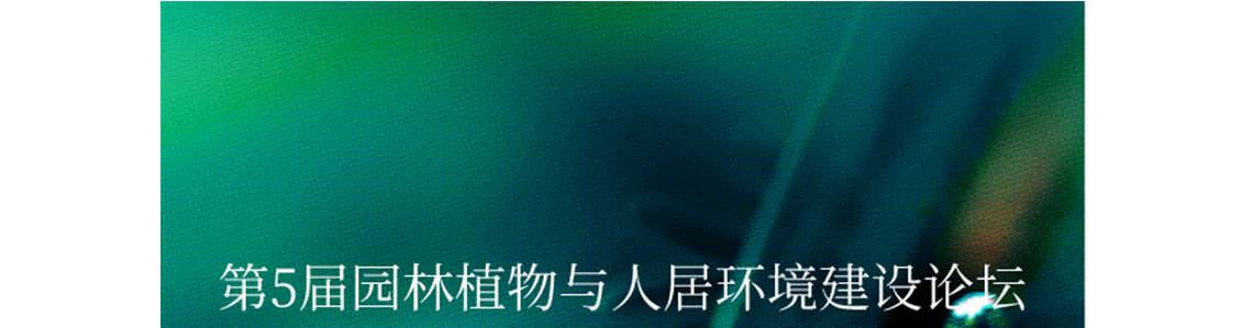 “园林植物与人居生态环境建设国家创新联盟”于2019年经国家林业和草原局批准成立。由北京林业大学发起，行业内多家高校、企业、科研院所、杰出个人组成。联盟旨在建立政、学、研、产、用融合，产业上、中、下游联动的资源共享机制及平台，促进园林植物资源开发、苗木生产及应用、园林植物景观规划设计、绿化工程、施工养护等人居生态环境建设领域的理论、技术与材料的研发及创新。