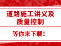 25套道路工程施工讲义及质量控制资料合集