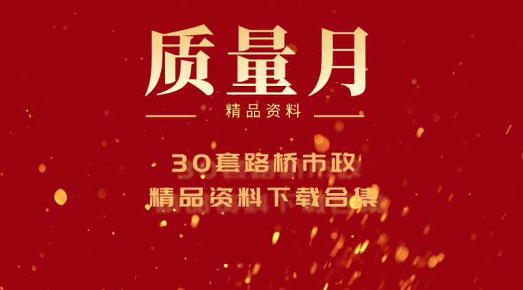 提高风管安装一次合格率资料下载-30套路桥市政质量精品资料下载合集