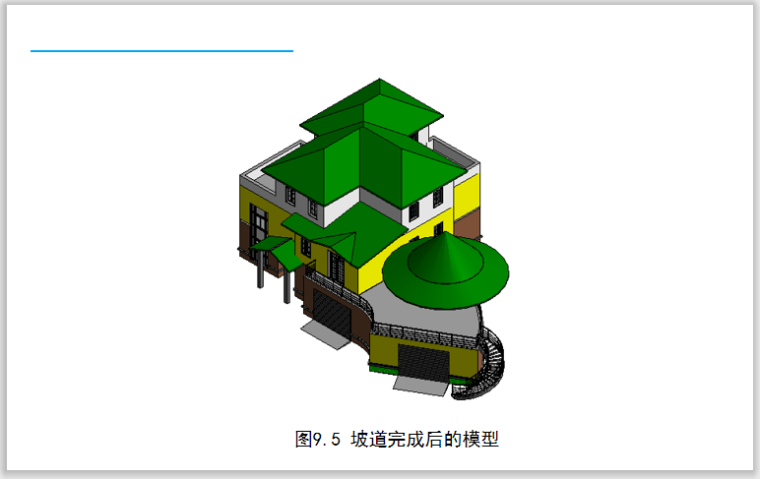 BIM零基础教程第9章坡道-坡道完成后的模型