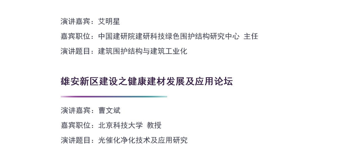 雄安新区建设之健康建材发展及应用论坛 主要方向：绿色建材、环保建材